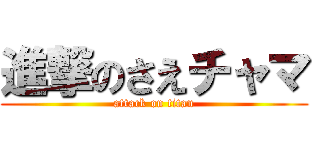 進撃のさえチャマ (attack on titan)