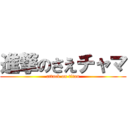 進撃のさえチャマ (attack on titan)