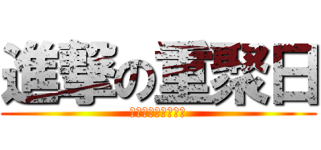 進撃の重聚日 (就是明天下午三點半)