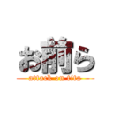 お前ら (attack on tita)