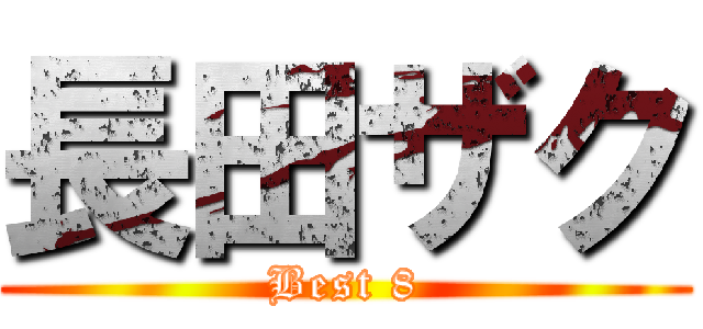 長田ザク (Best 8)