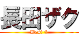 長田ザク (Best 8)