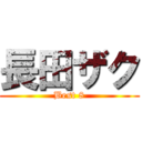長田ザク (Best 8)