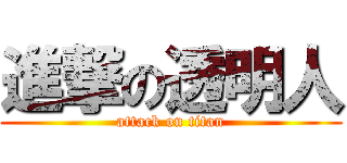 進撃の透明人 (attack on titan)