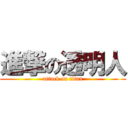 進撃の透明人 (attack on titan)