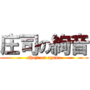 庄司の絢音 (shoji on ayane)