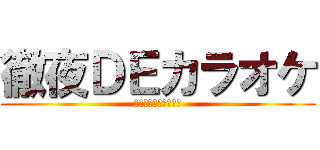 徹夜ＤＥカラオケ (ないとうは早寝早起き)