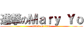 進撃のＭａｒｙ Ｙｏ (attack on titan)