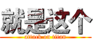 就是这个 (attack on titan)