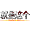 就是这个 (attack on titan)