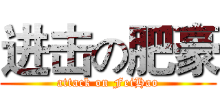进击の肥豪 (attack on FeiHao)