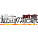 进击の肥豪 (attack on FeiHao)