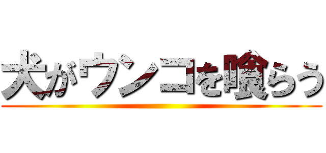 犬がウンコを喰らう ()