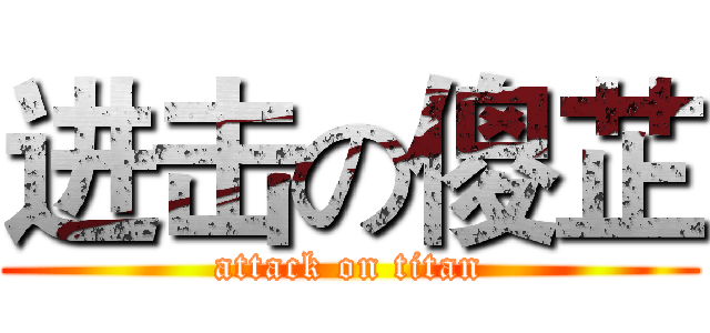 进击の傻芷 (attack on titan)