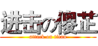 进击の傻芷 (attack on titan)
