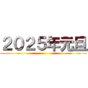 ２０２５年元旦 ()