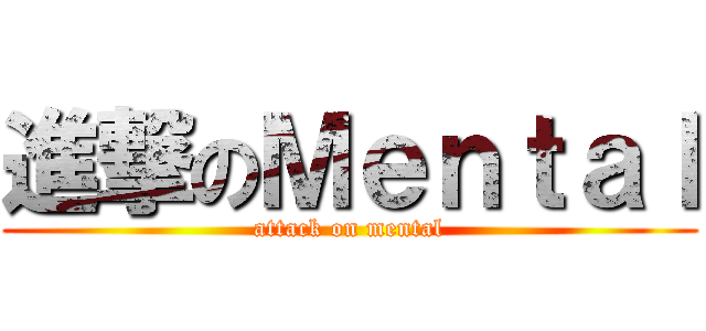 進撃のＭｅｎｔａｌ (attack on mental)