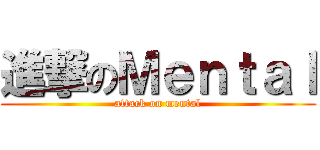 進撃のＭｅｎｔａｌ (attack on mental)