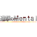 進撃のＭｅｎｔａｌ (attack on mental)
