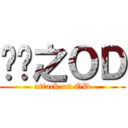 进击之ＯＤ (attack on OD)