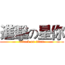 進擊の星你 (attack on titan)