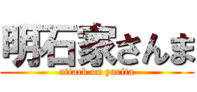 明石家さんま (attack on yarita)