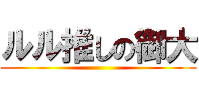ルル推しの御大 ()