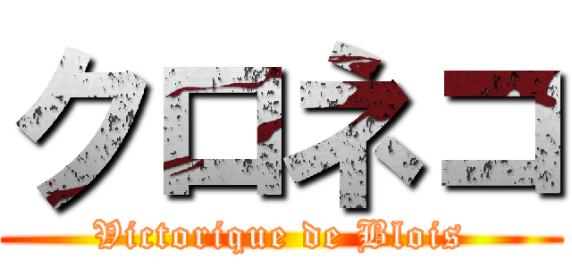 クロネコ (Victorique de Blois)