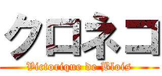 クロネコ (Victorique de Blois)