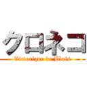 クロネコ (Victorique de Blois)