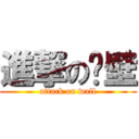 進撃の墙壁 (attack on wall)