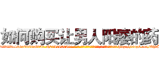 如何购买让男人阳痿的药 (如何购买让男人阳痿的药【电-186x2687x6963-Q278180069元-吉-药-业】我们做的是长期生意,靠的是老客户长期支持 http://sngk.net/EhvBrU
)