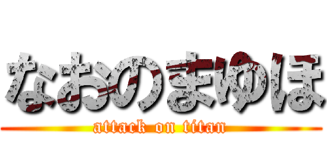なおのまゆほ (attack on titan)