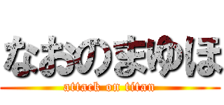 なおのまゆほ (attack on titan)