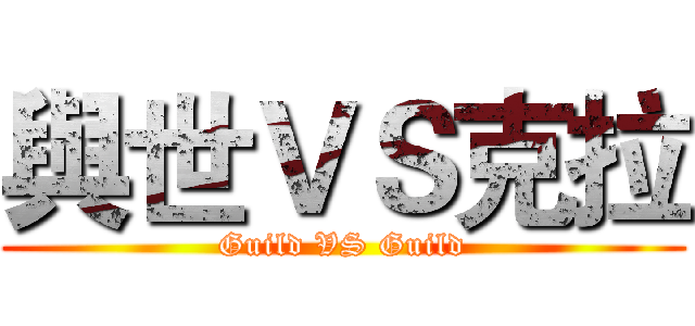 與世ＶＳ克拉 (Guild VS Guild)