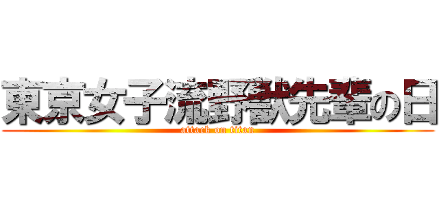 東京女子流野獣先輩の日 (attack on titan)