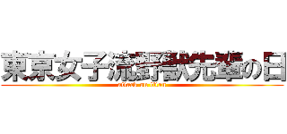 東京女子流野獣先輩の日 (attack on titan)