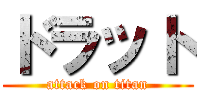 ドラット (attack on titan)