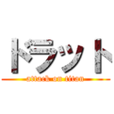 ドラット (attack on titan)