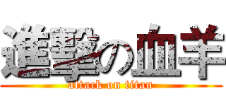 進擊の血羊 (attack on titan)