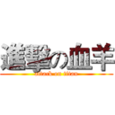 進擊の血羊 (attack on titan)