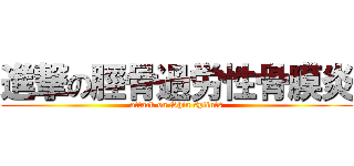 進撃の脛骨過労性骨膜炎 (attack on Shin splints)