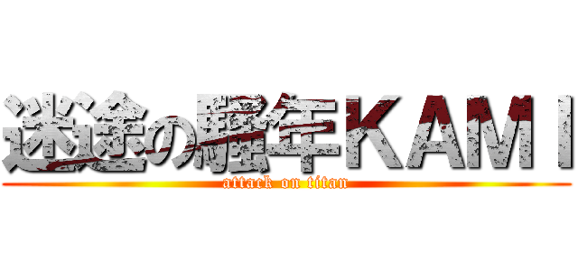 迷途の騷年ＫＡＭＩ (attack on titan)