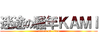 迷途の騷年ＫＡＭＩ (attack on titan)