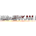 迷途の騷年ＫＡＭＩ (attack on titan)