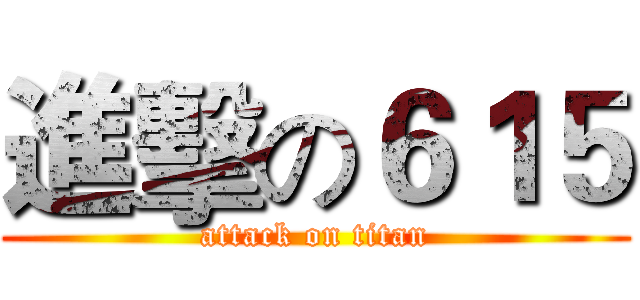 進擊の６１５ (attack on titan)