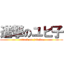 進撃のユビ子 (attack on jubeko)