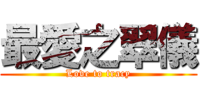 最愛之翠儀 (Love to tracy)