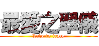 最愛之翠儀 (Love to tracy)