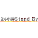 ２４小時Ｓｔａｎｄ Ｂｙ (I am ready I am ready)